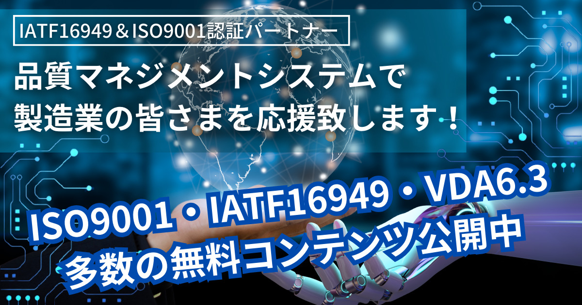 IATF16949＆ISO9001認証パートナー